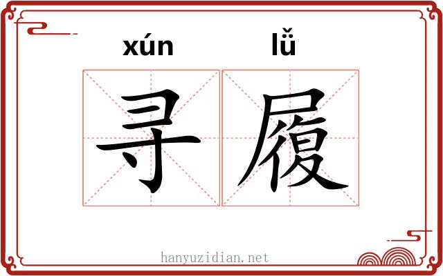 寻履 寻履