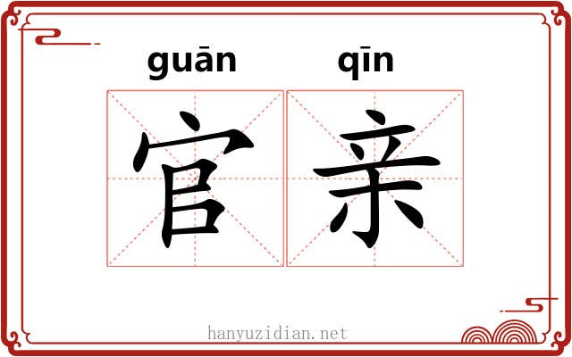 官亲 官亲