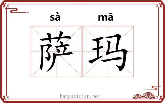 萨玛