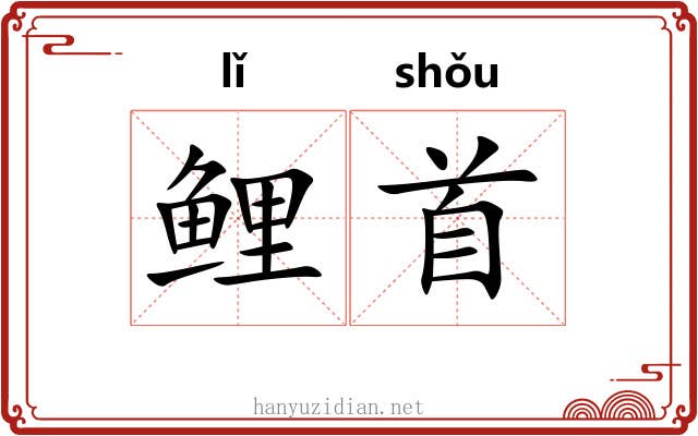 鲤首