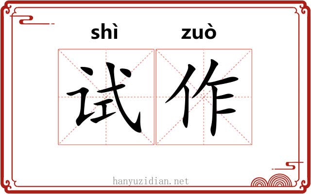 试作 试作