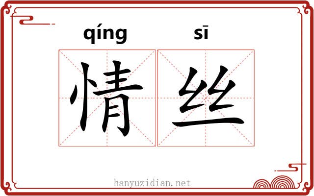 情丝