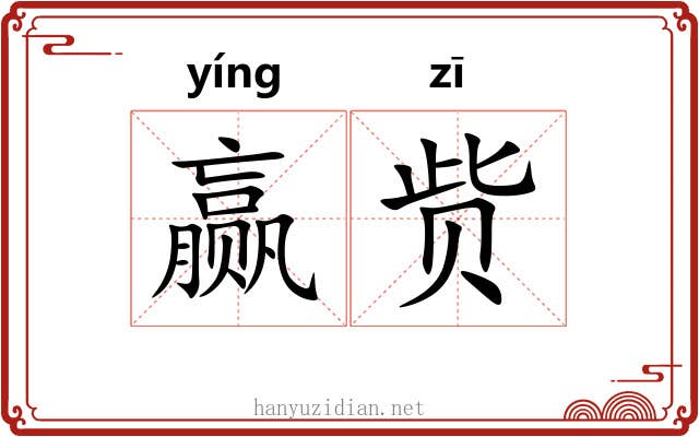赢赀