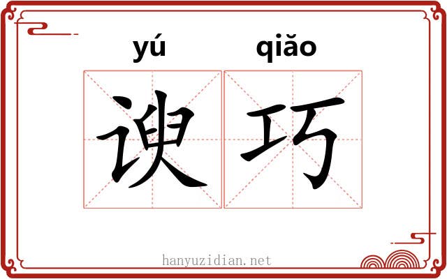 谀巧