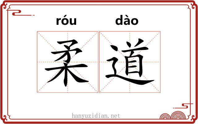 柔道 柔道