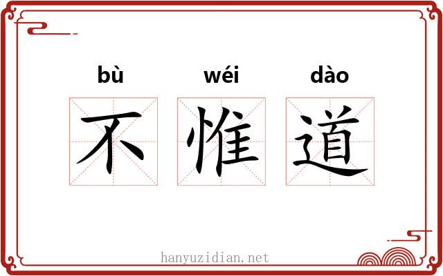 不惟道