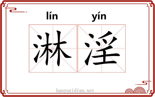 淋淫