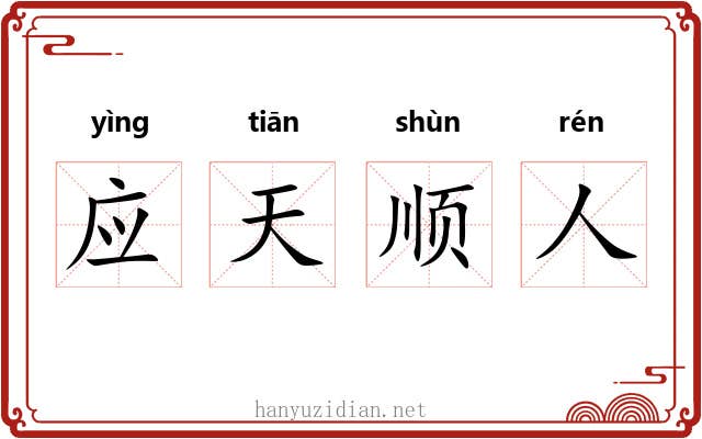 应天顺人 应天顺人