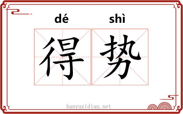 得势 得势