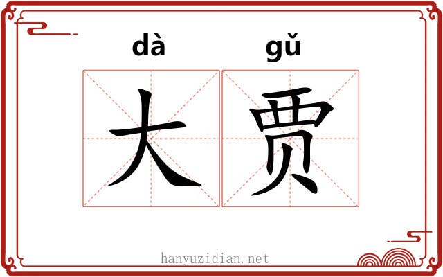 大贾 大贾