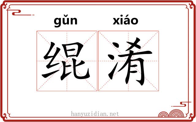 绲淆