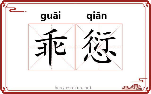 乖愆