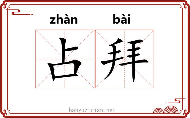 占拜 占拜