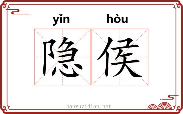 隐侯
