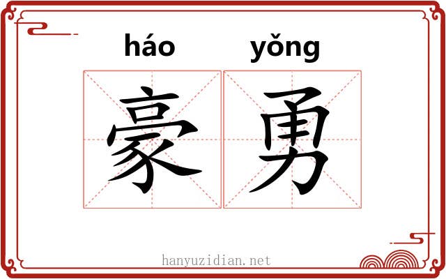 豪勇