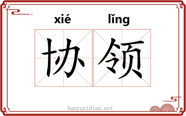 协领