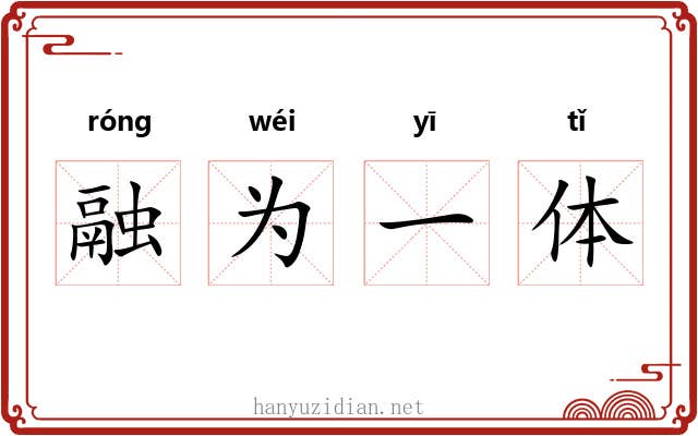 融为一体 融为一体