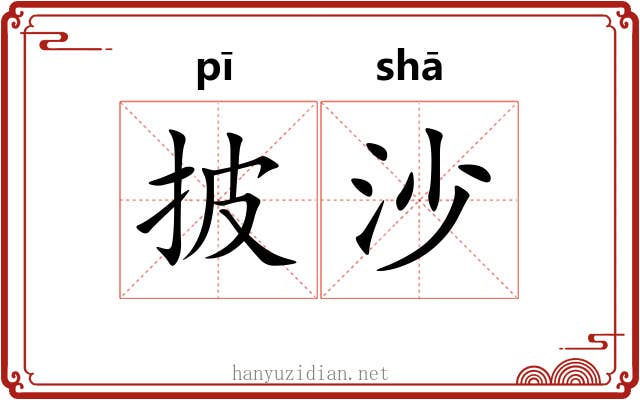 披沙
