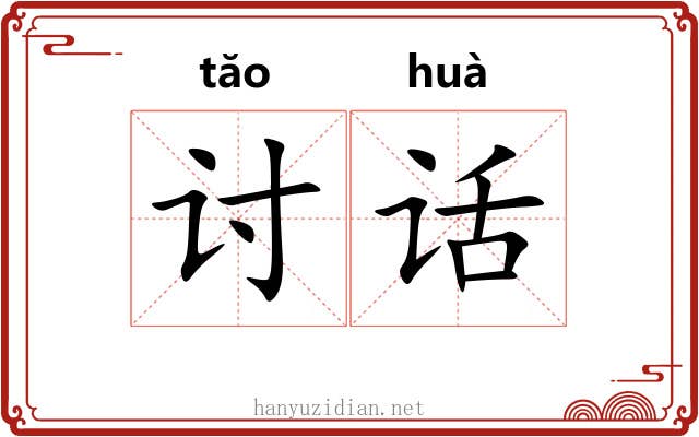 讨话