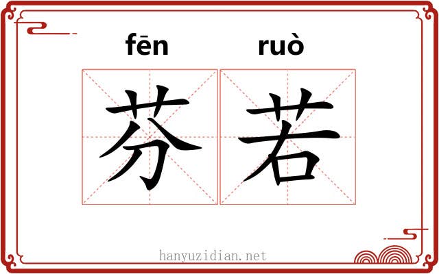 芬若 芬若