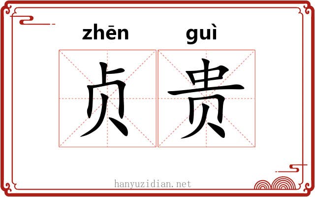 贞贵 贞贵