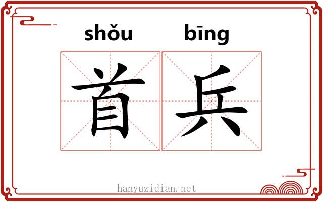 首兵