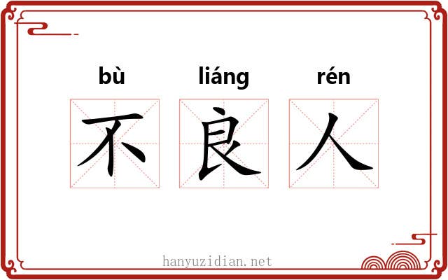 不良人 不良人