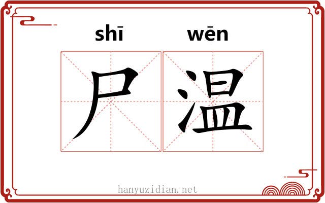 尸温