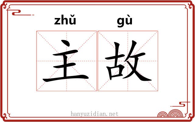 主故 主故