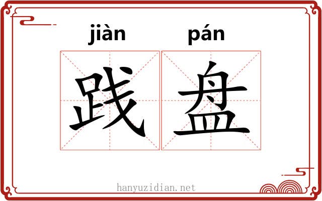 践盘 践盘