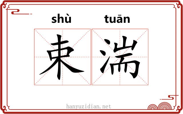 束湍