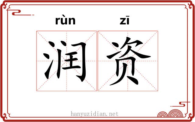 润资