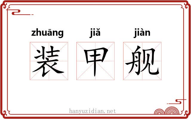 装甲舰 装甲舰
