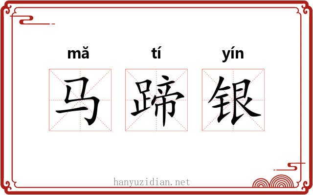 马蹄银 马蹄银