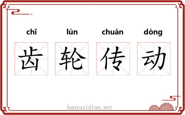 齿轮传动 齿轮传动