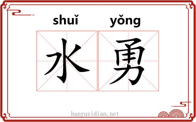 水勇