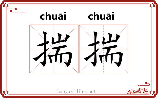 揣揣