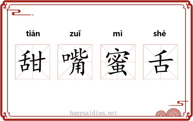 甜嘴蜜舌 甜嘴蜜舌