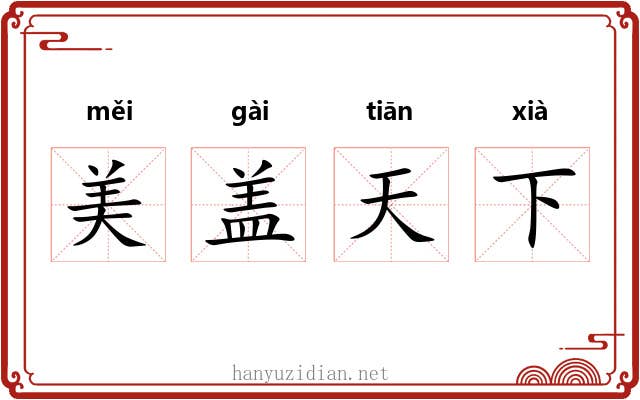 美盖天下 美盖天下