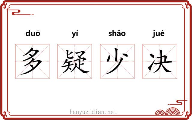 多疑少决 多疑少决