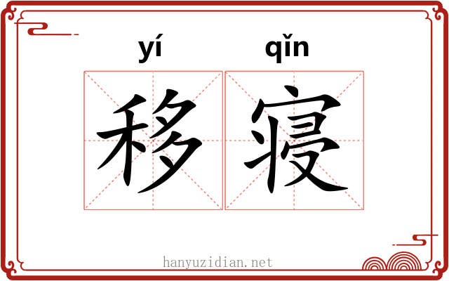 移寝 移寝