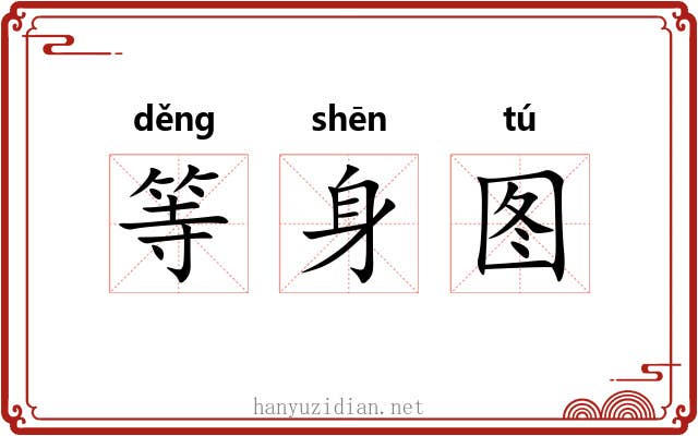 等身图 等身图
