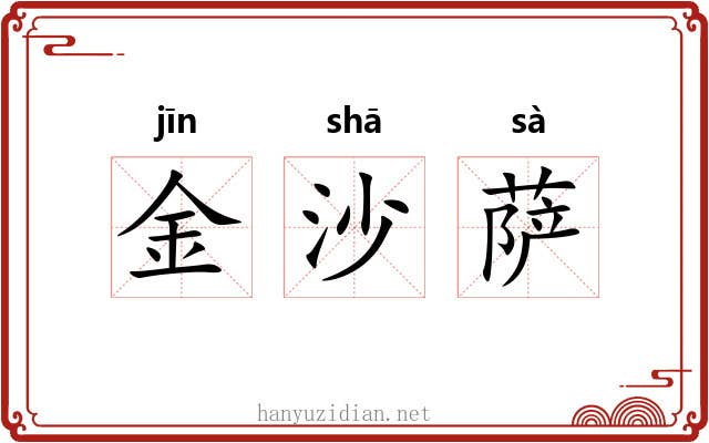 金沙萨