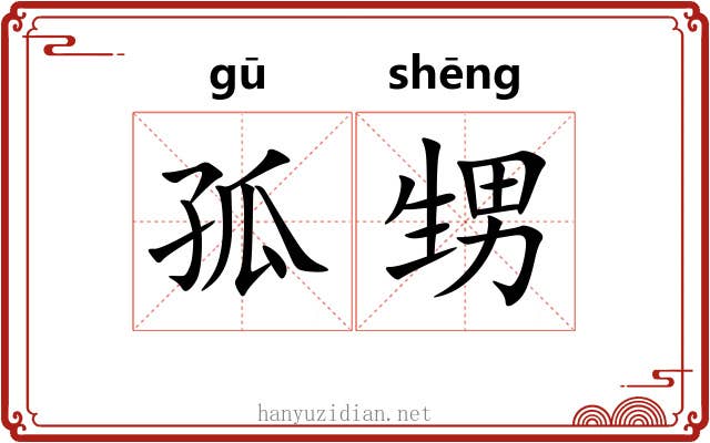 孤甥