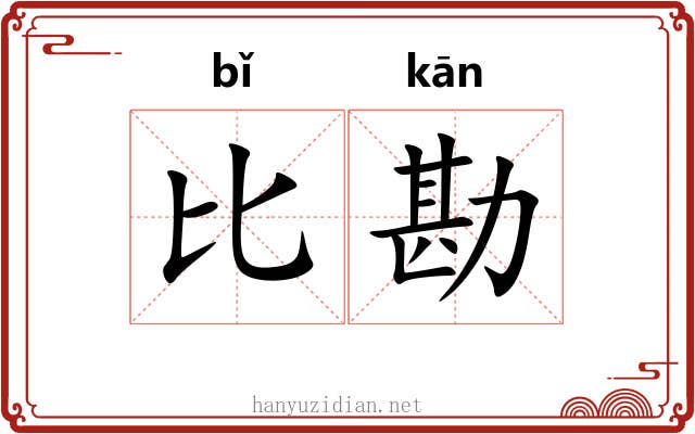 比勘