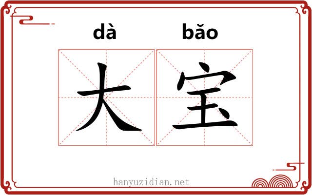 大宝
