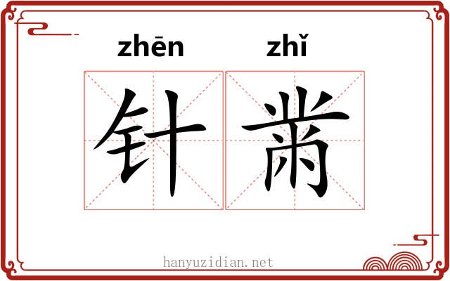 针黹