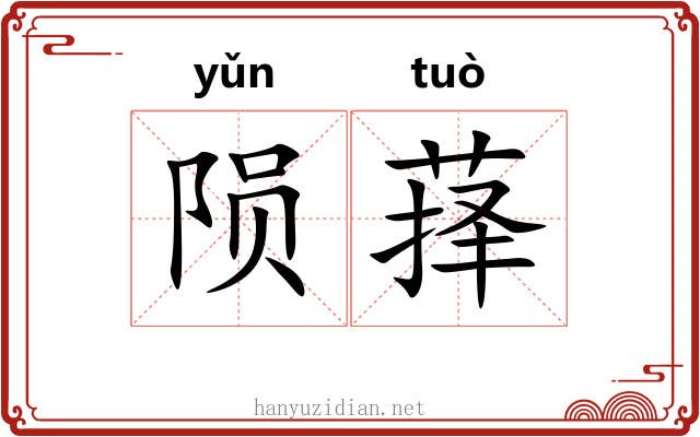 陨萚