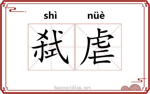 弑虐