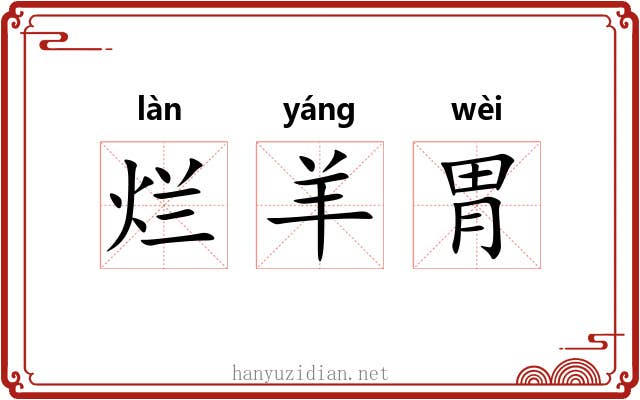 烂羊胃 烂羊胃
